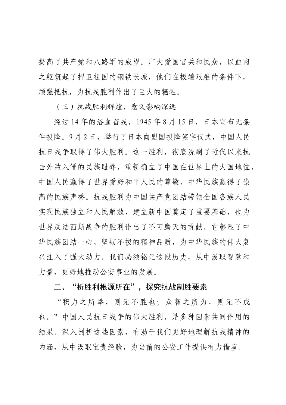 党课讲稿：铭记抗战历史传承伟大精神为公安事业发展注入强大动力.docx_第3页