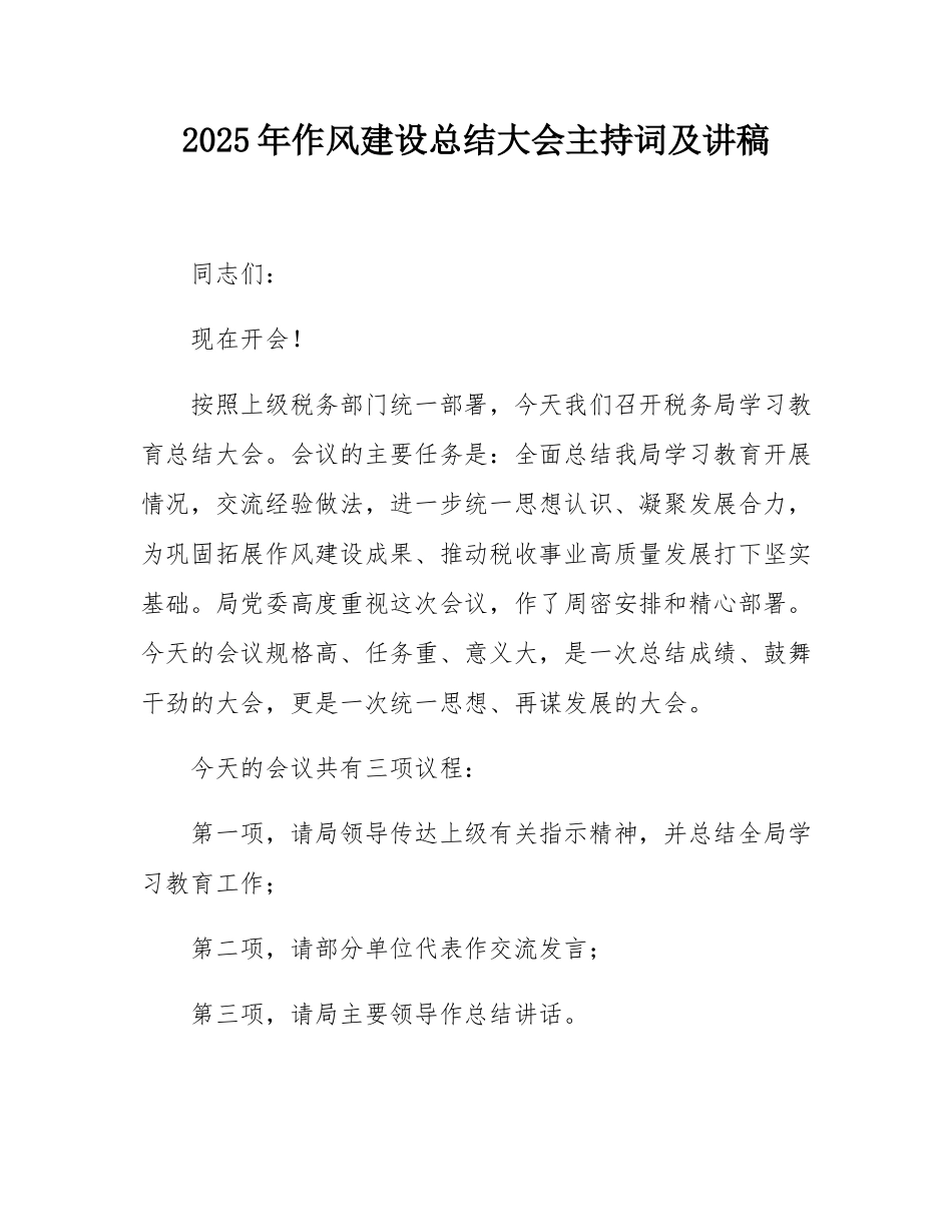 2025年作风建设总结大会主持词及讲稿.docx_第1页