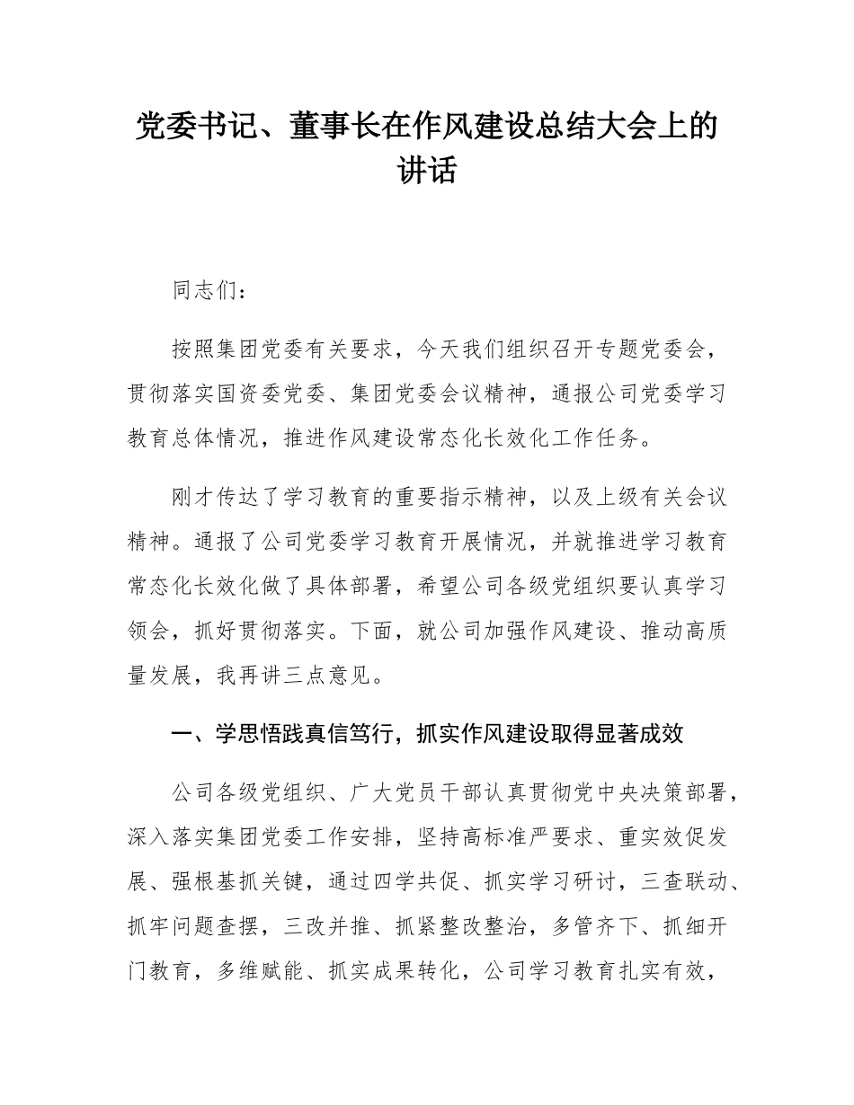 党委书记、董事长在作风建设总结大会上的讲话.docx_第1页