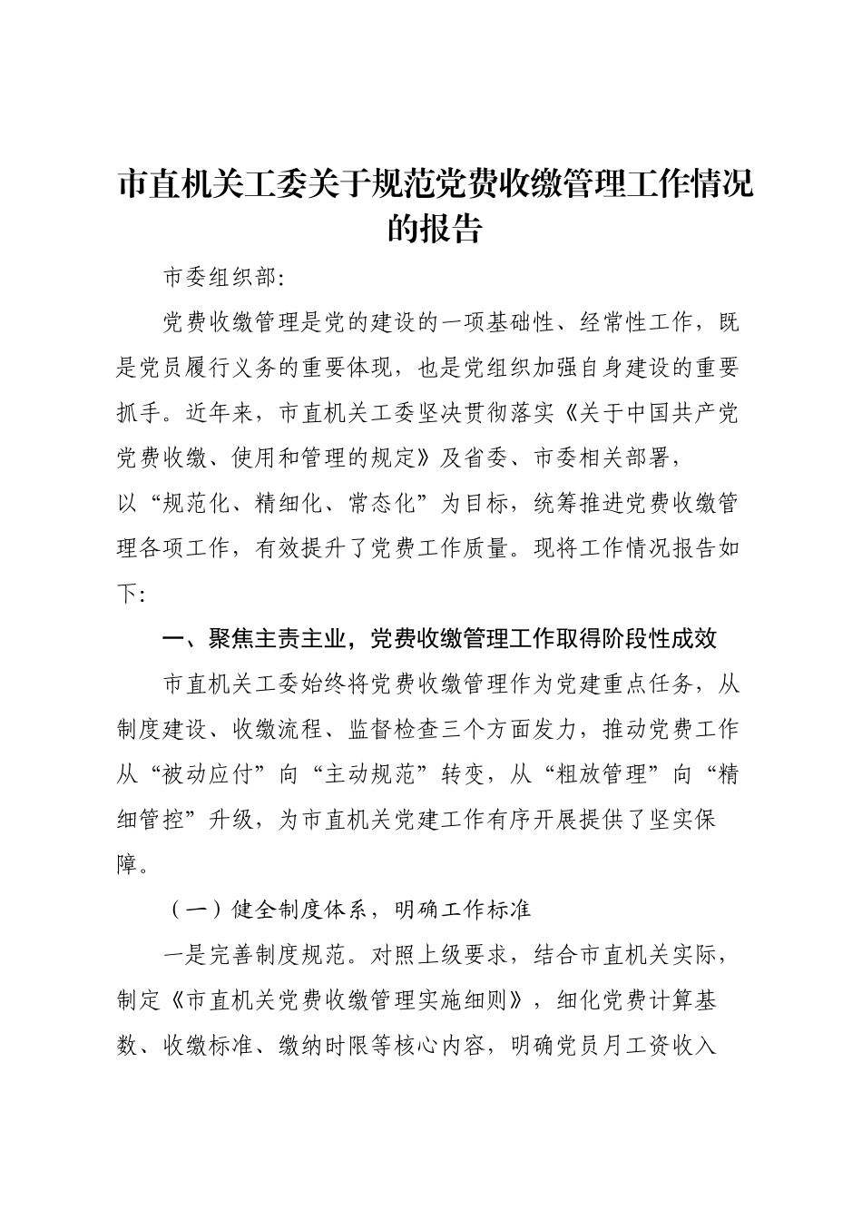 市直机关工委关于规范党费收缴管理工作情况的报告.docx_第1页