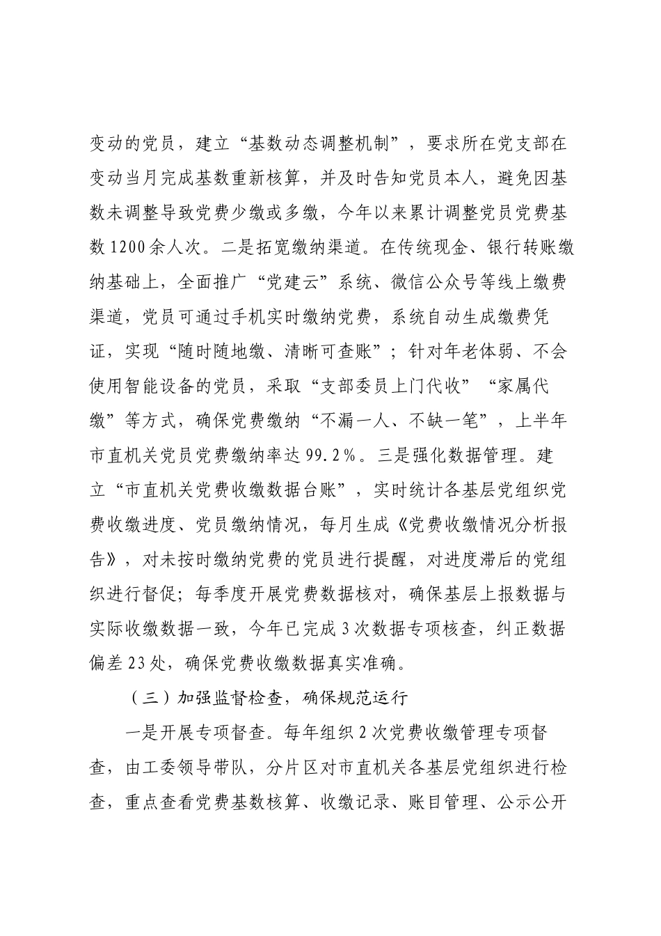 市直机关工委关于规范党费收缴管理工作情况的报告.docx_第3页