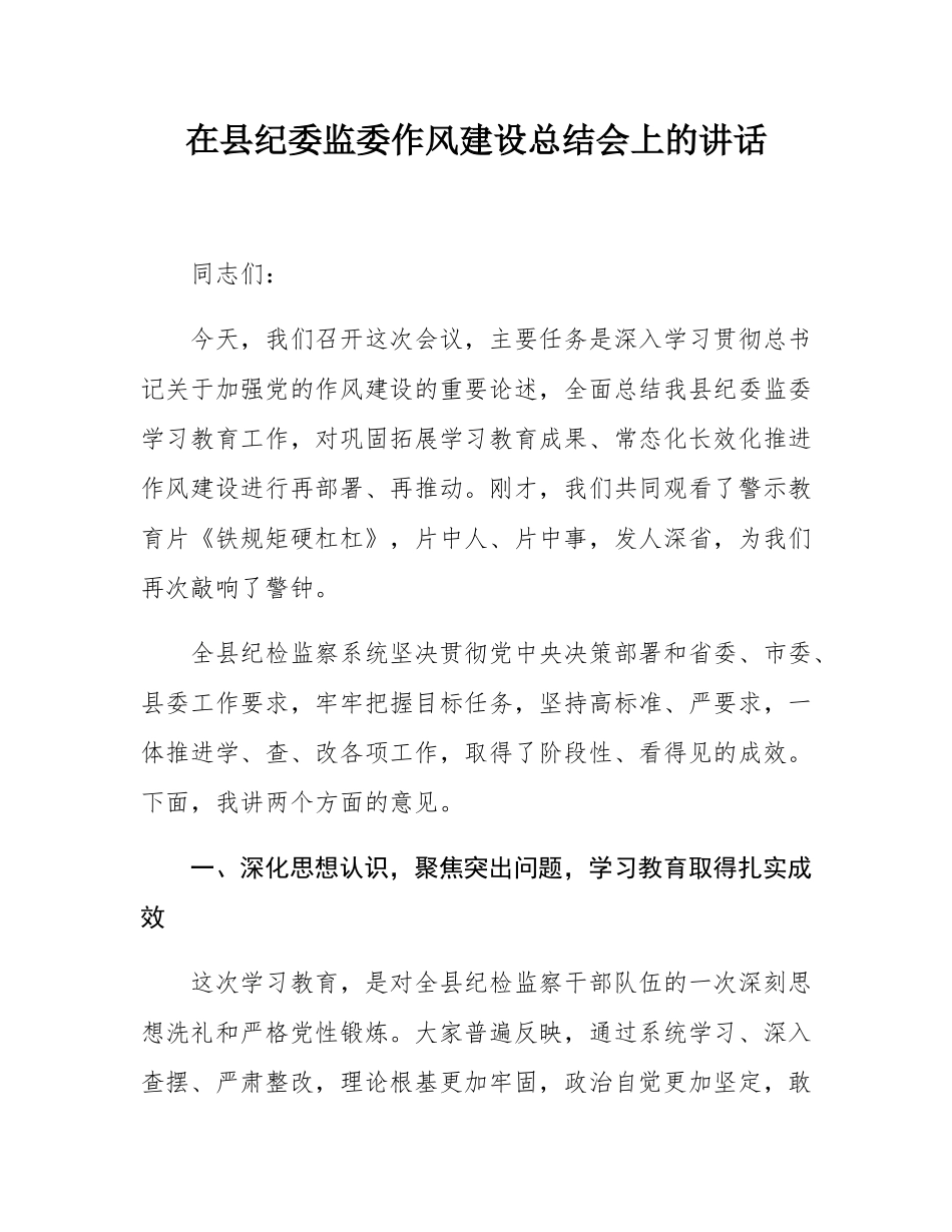 在县纪委监委作风建设总结会上的讲话.docx_第1页