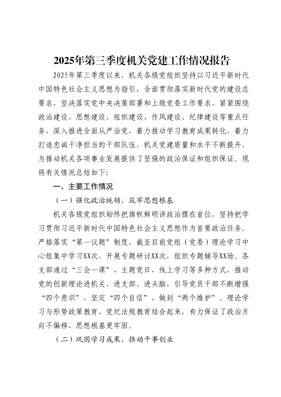 2025年第三季度机关党建工作情况总结报告3100字.docx_第1页