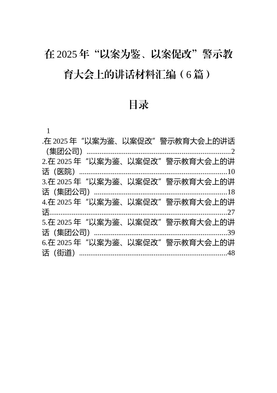 在2025年“以案为鉴、以案促改”警示教育大会上的讲话材料汇编（6篇）.docx_第1页