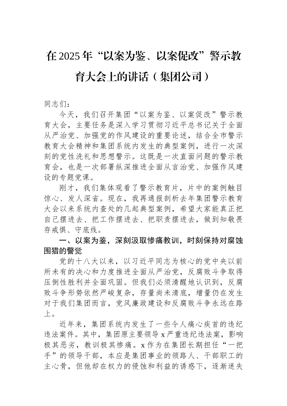 在2025年“以案为鉴、以案促改”警示教育大会上的讲话材料汇编（6篇）.docx_第2页