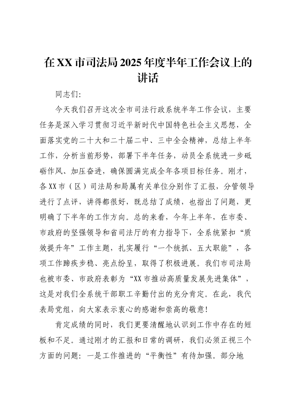 在XX市司法局2025年度半年工作会议上的讲话.docx_第1页