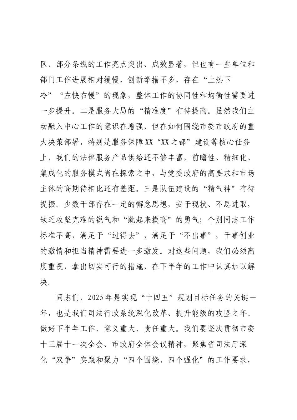 在XX市司法局2025年度半年工作会议上的讲话.docx_第2页