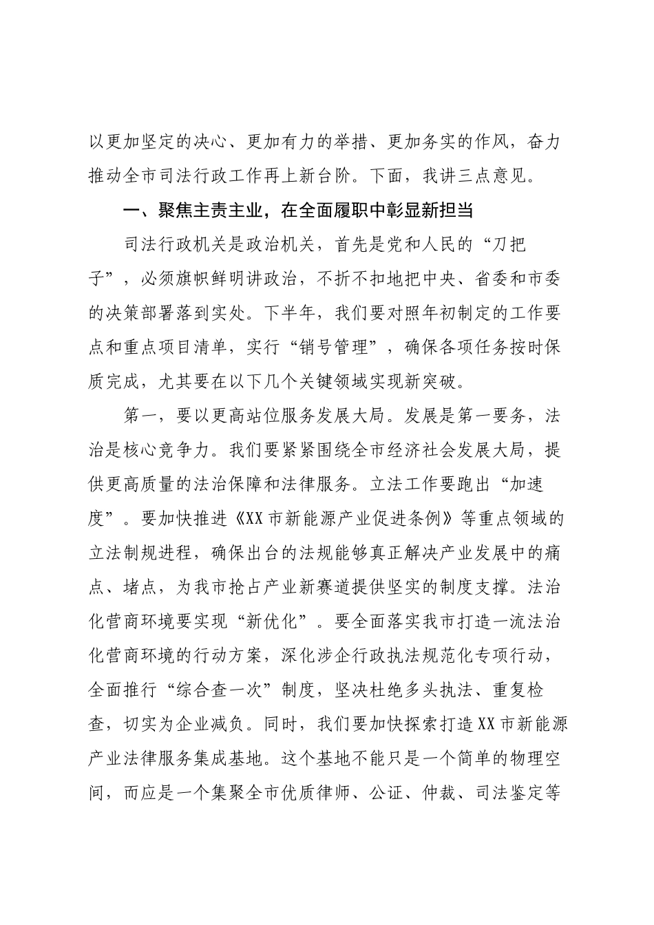 在XX市司法局2025年度半年工作会议上的讲话.docx_第3页