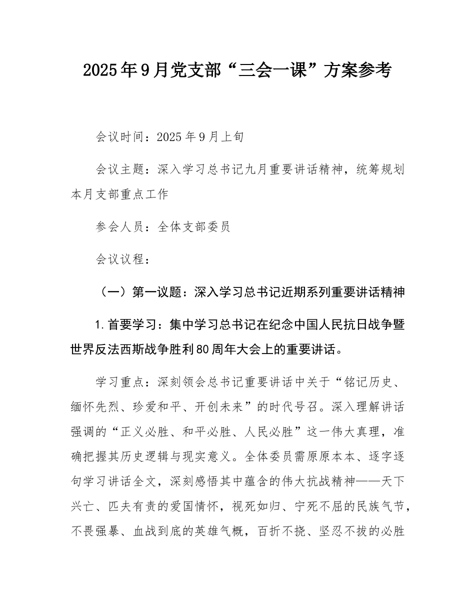 2025年9月党支部“三会一课”方案参考.docx_第1页