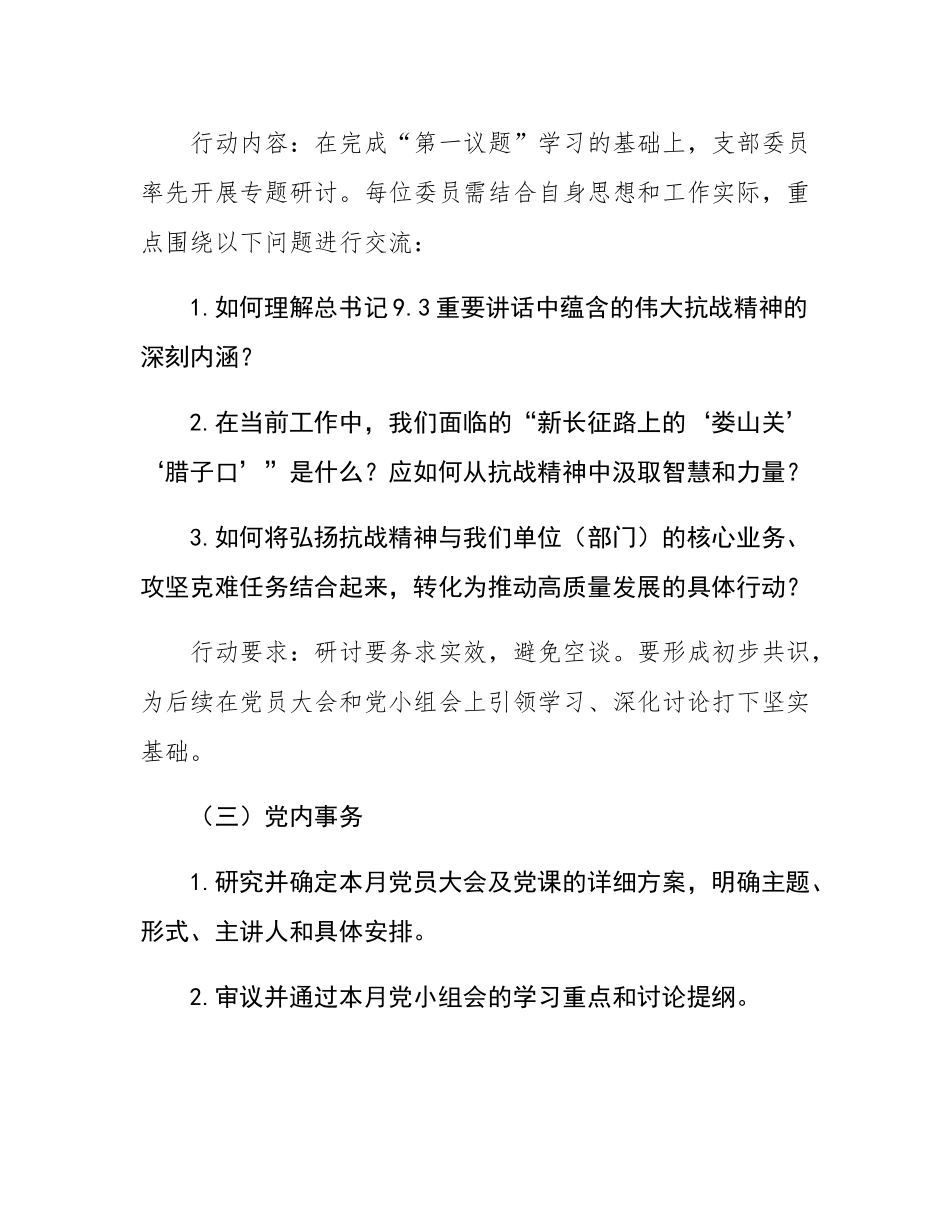 2025年9月党支部“三会一课”方案参考.docx_第3页