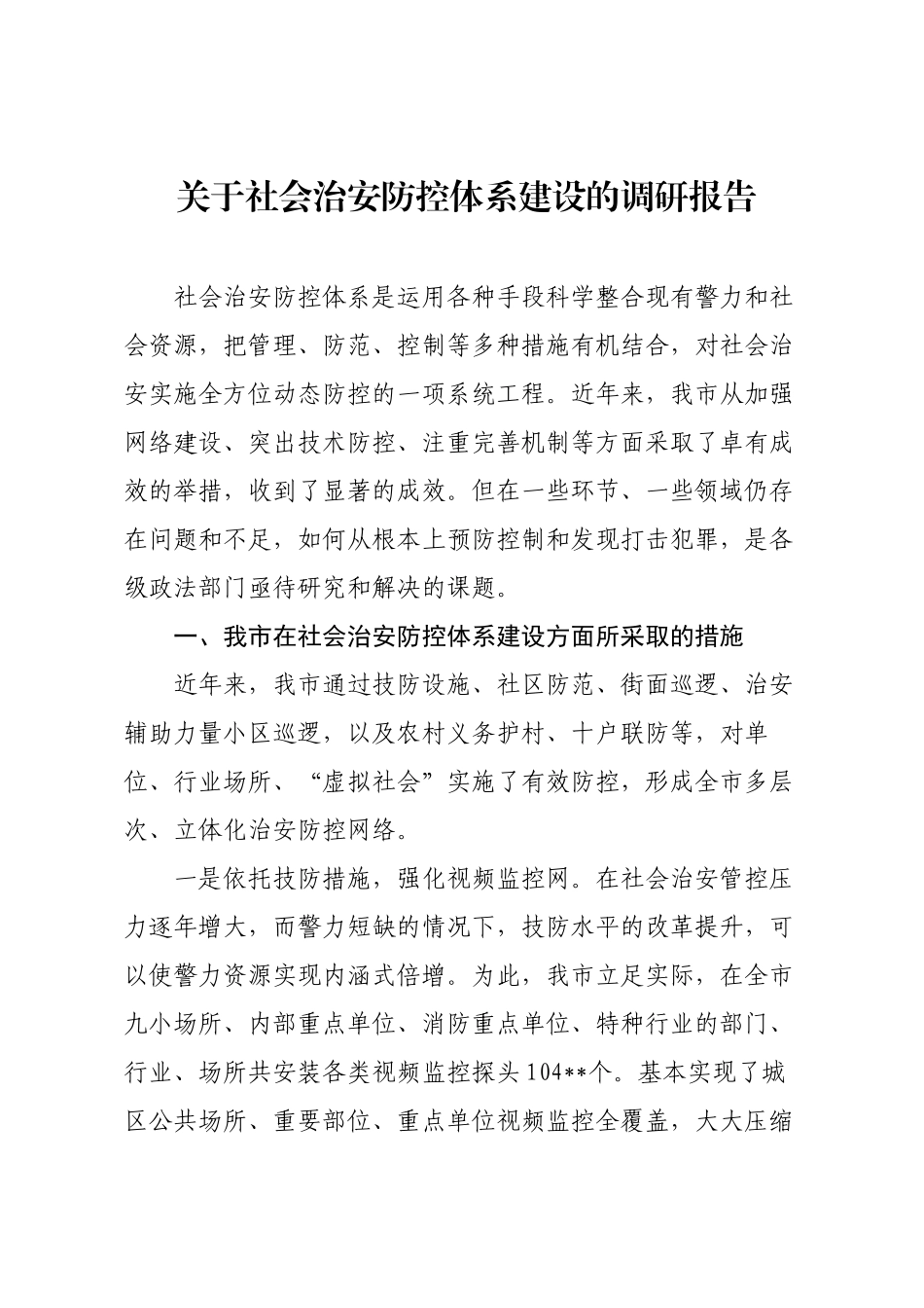 关于社会治安防控体系建设的调研报告.docx_第1页
