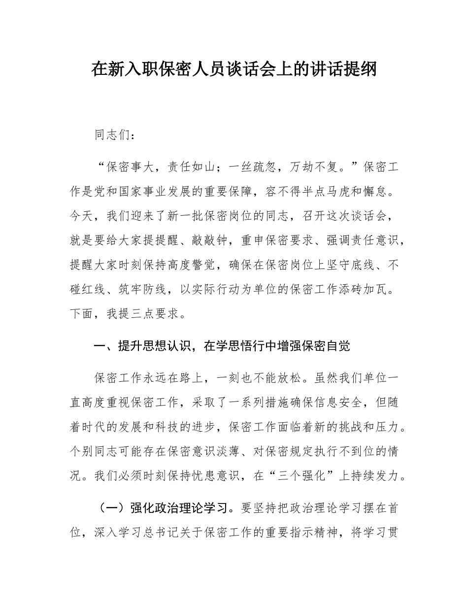 在新入职保密人员谈话会上的讲话提纲.docx_第1页