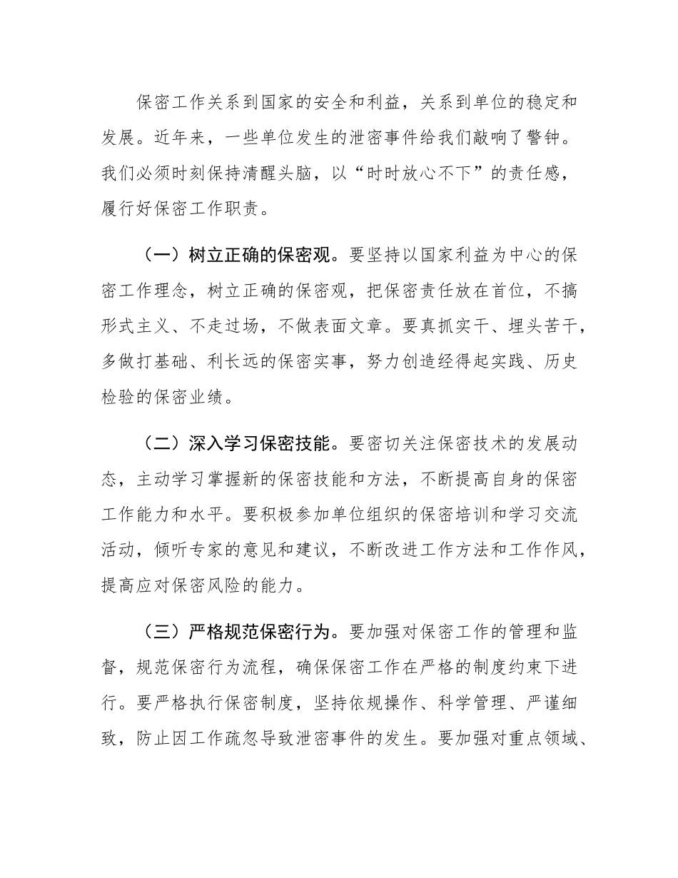 在新入职保密人员谈话会上的讲话提纲.docx_第3页