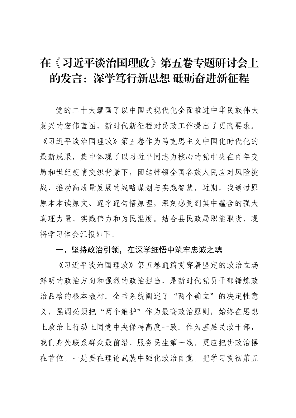 在《习近平谈治国理政》第五卷专题研讨会上的发言：深学笃行新思想 砥砺奋进新征程.docx_第1页