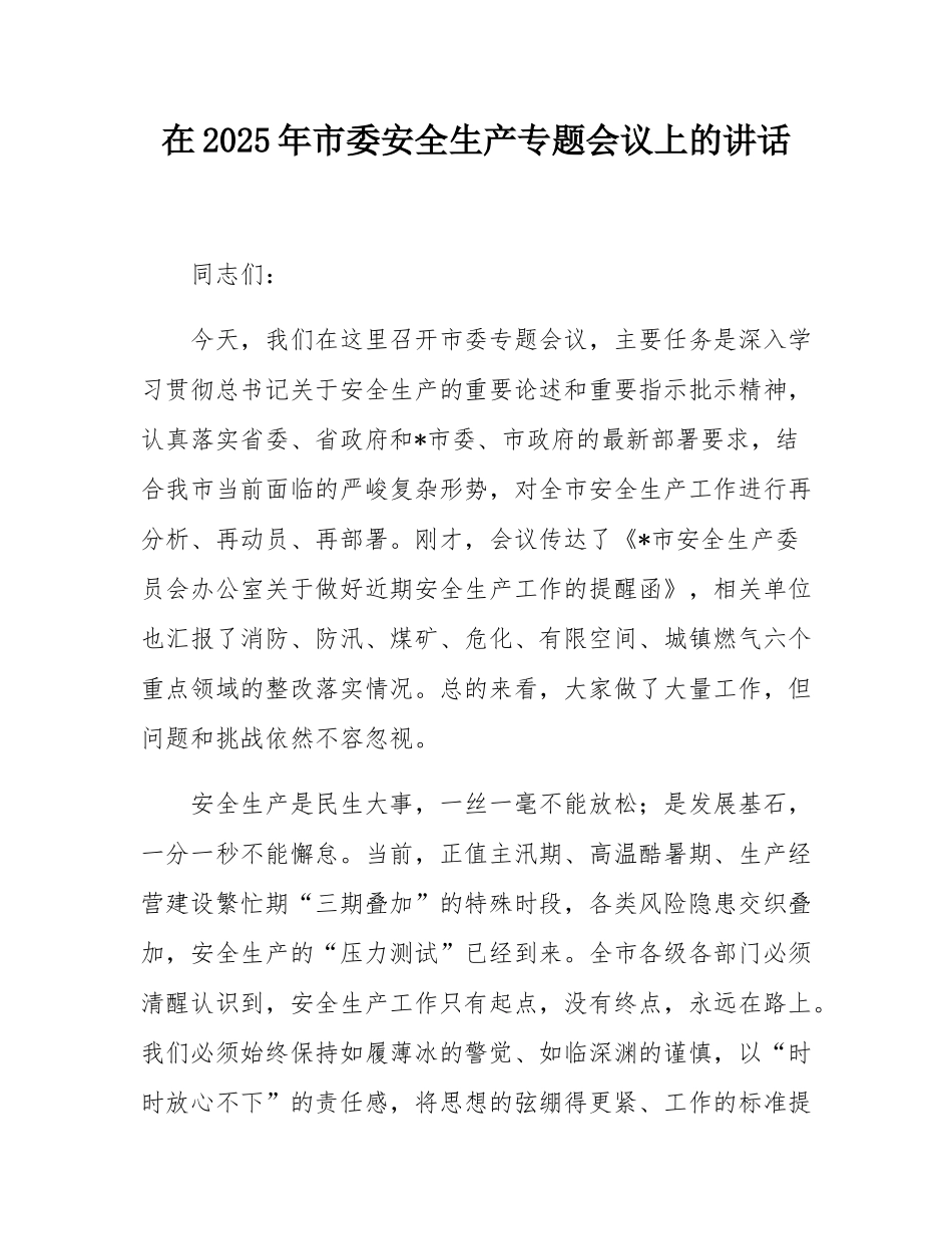 在2025年市委安全生产专题会议上的讲话.docx_第1页