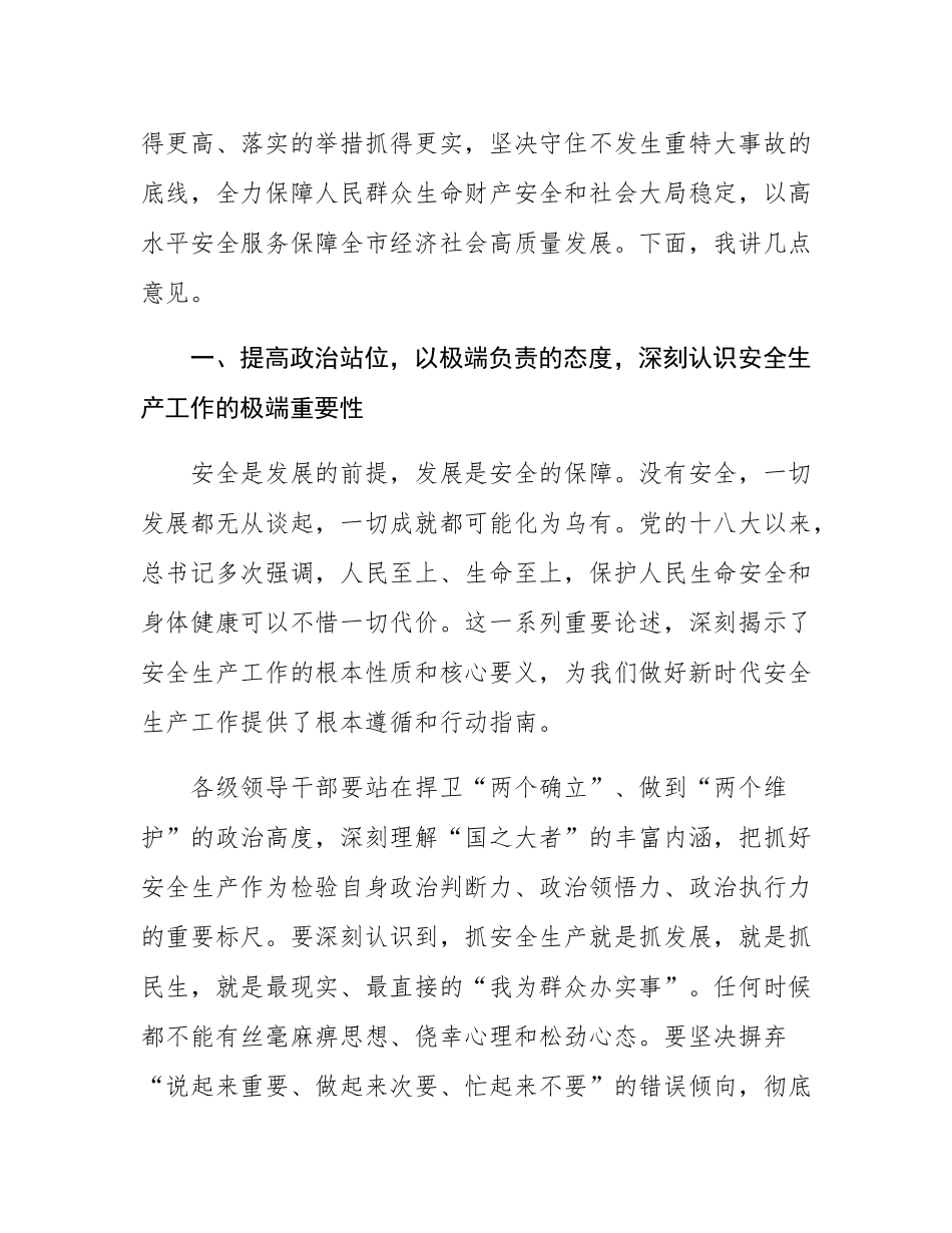 在2025年市委安全生产专题会议上的讲话.docx_第2页
