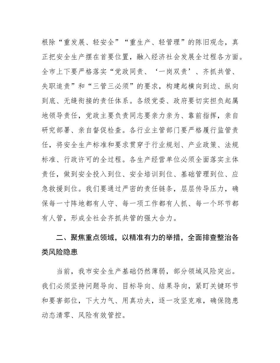 在2025年市委安全生产专题会议上的讲话.docx_第3页