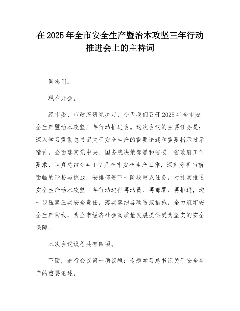 在2025年全市安全生产暨治本攻坚三年行动推进会上的主持词.docx_第1页