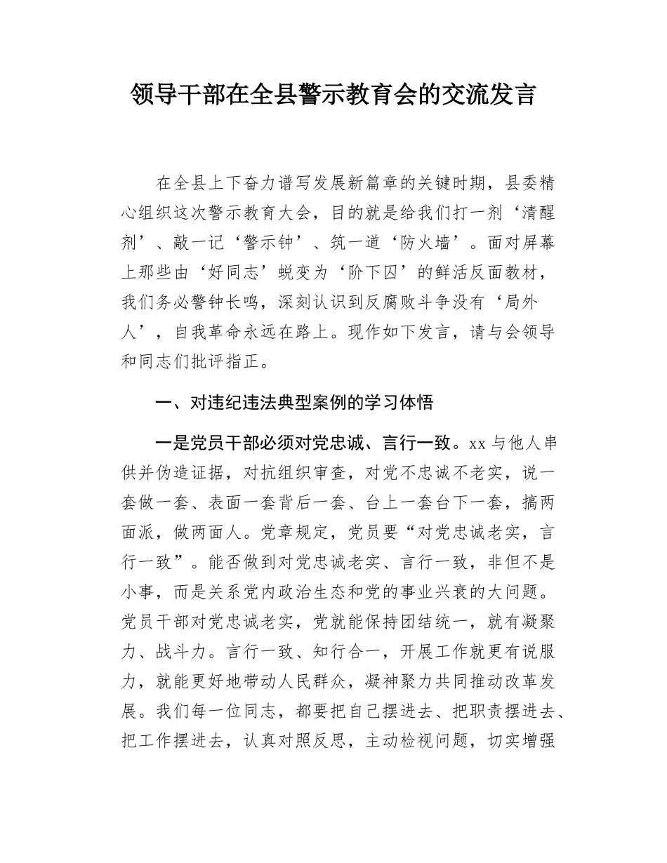 领导干部在全县警示教育会的交流发言.docx_第1页
