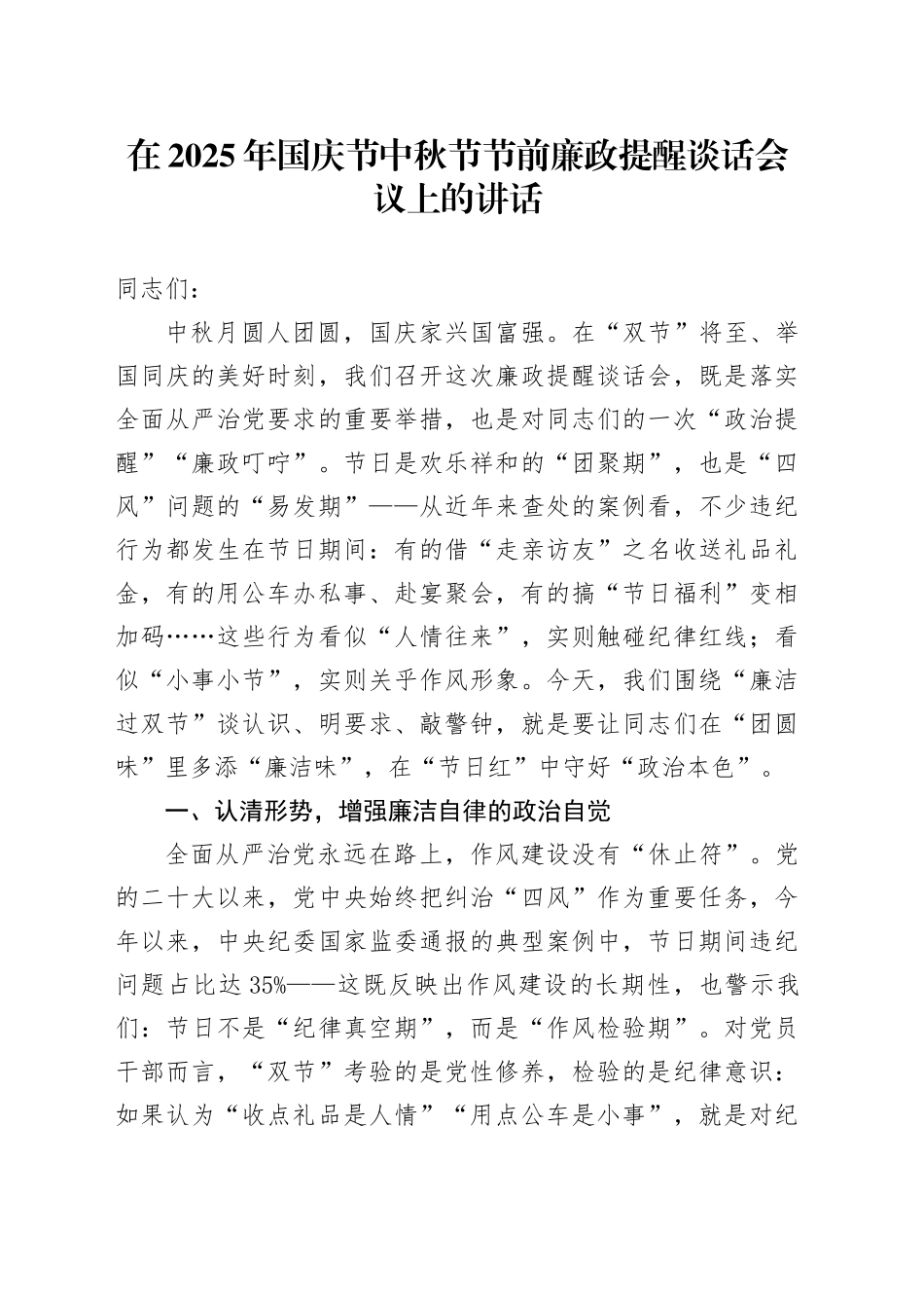 在2025年国庆节中秋节节前廉政提醒谈话会议上的讲话20250919.docx_第1页