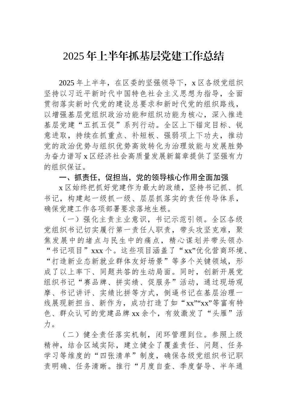 2025年上半年抓基层党建工作总结材料汇编（7篇）.docx_第2页