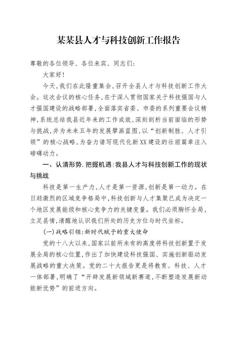 某某县人才与科技创新工作报告.docx_第1页