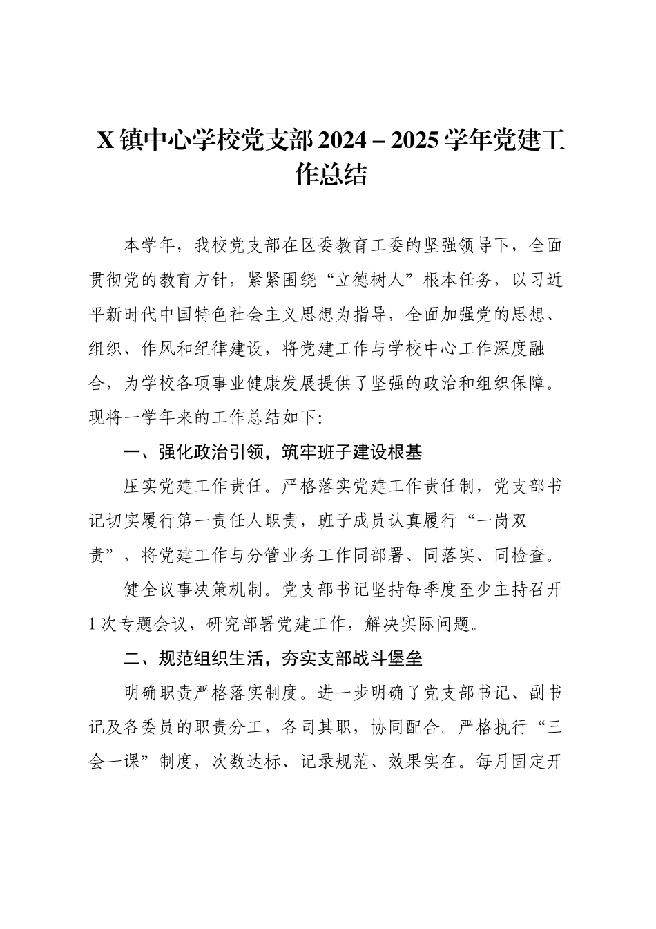 X镇中心学校党支部2024－2025学年党建工作总结.docx_第1页