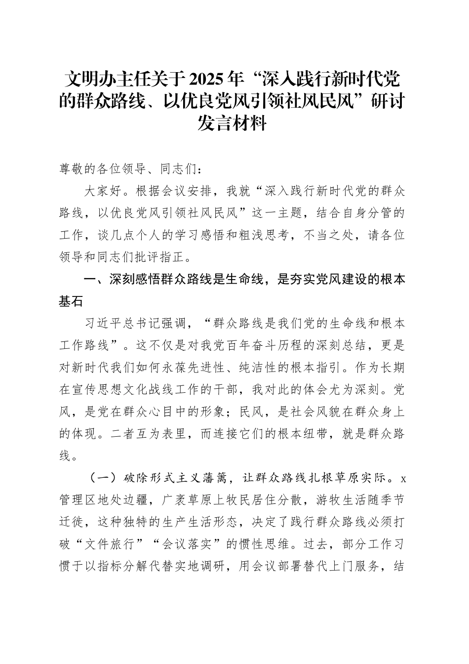 文明办主任关于2025年“深入践行新时代党的群众路线、以优良党风引领社风民风”研讨发言材料.docx_第1页