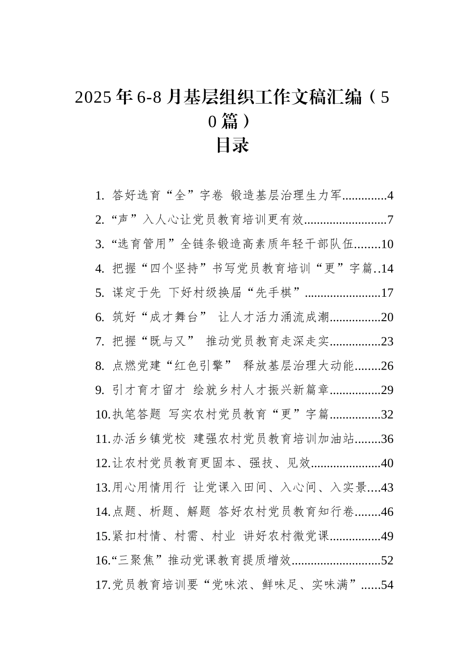 2025年6-8月基层组织工作文稿合集50篇（心得发言参考）.docx_第1页