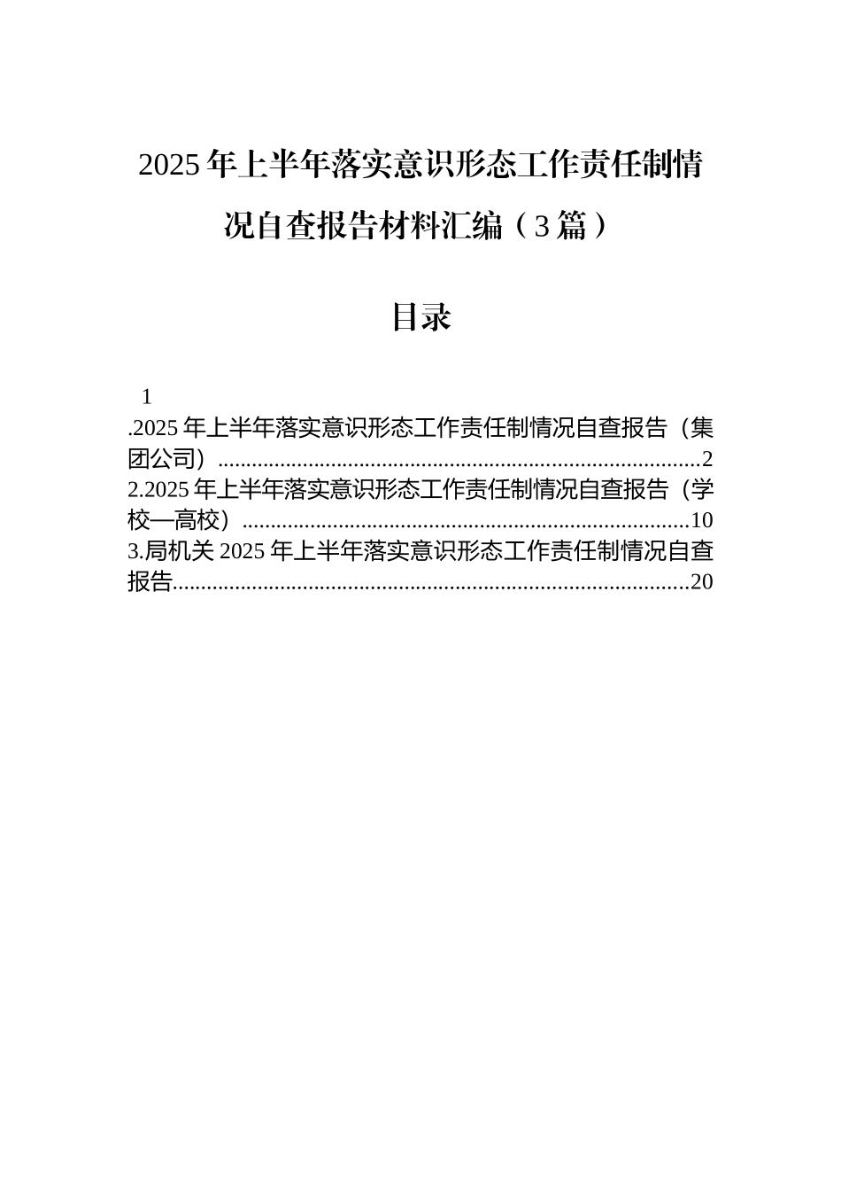 2025年上半年落实意识形态工作责任制情况自查报告材料汇编（3篇）.docx_第1页