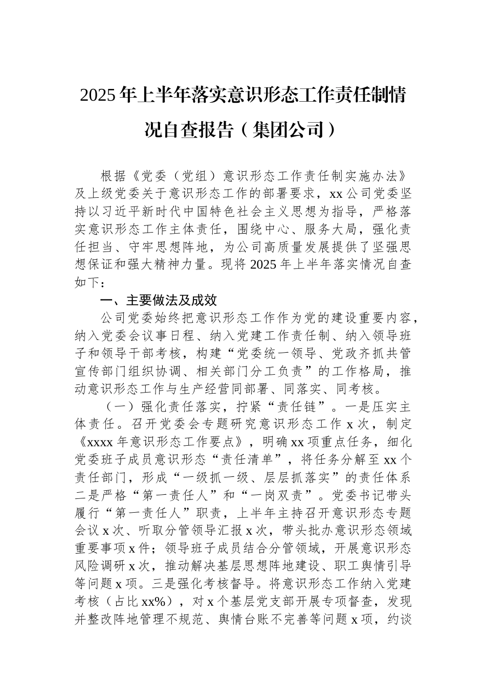 2025年上半年落实意识形态工作责任制情况自查报告材料汇编（3篇）.docx_第2页