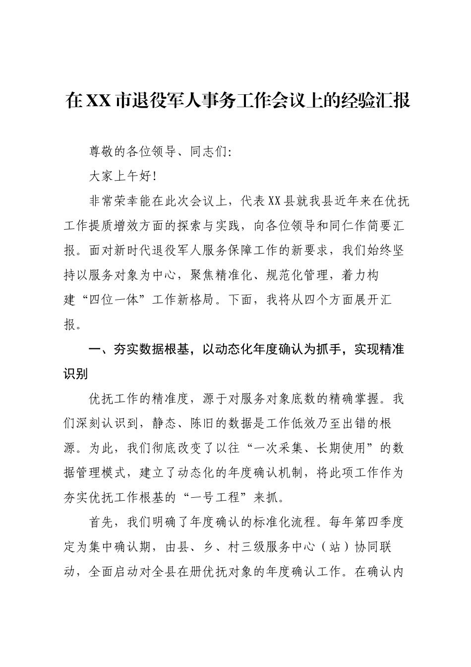在XX市退役军人事务工作会议上的经验汇报.docx_第1页