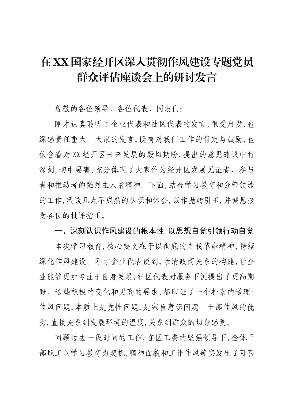 在XX国家经开区深入贯彻作风建设专题党员群众评估座谈会上的研讨发言.docx_第1页