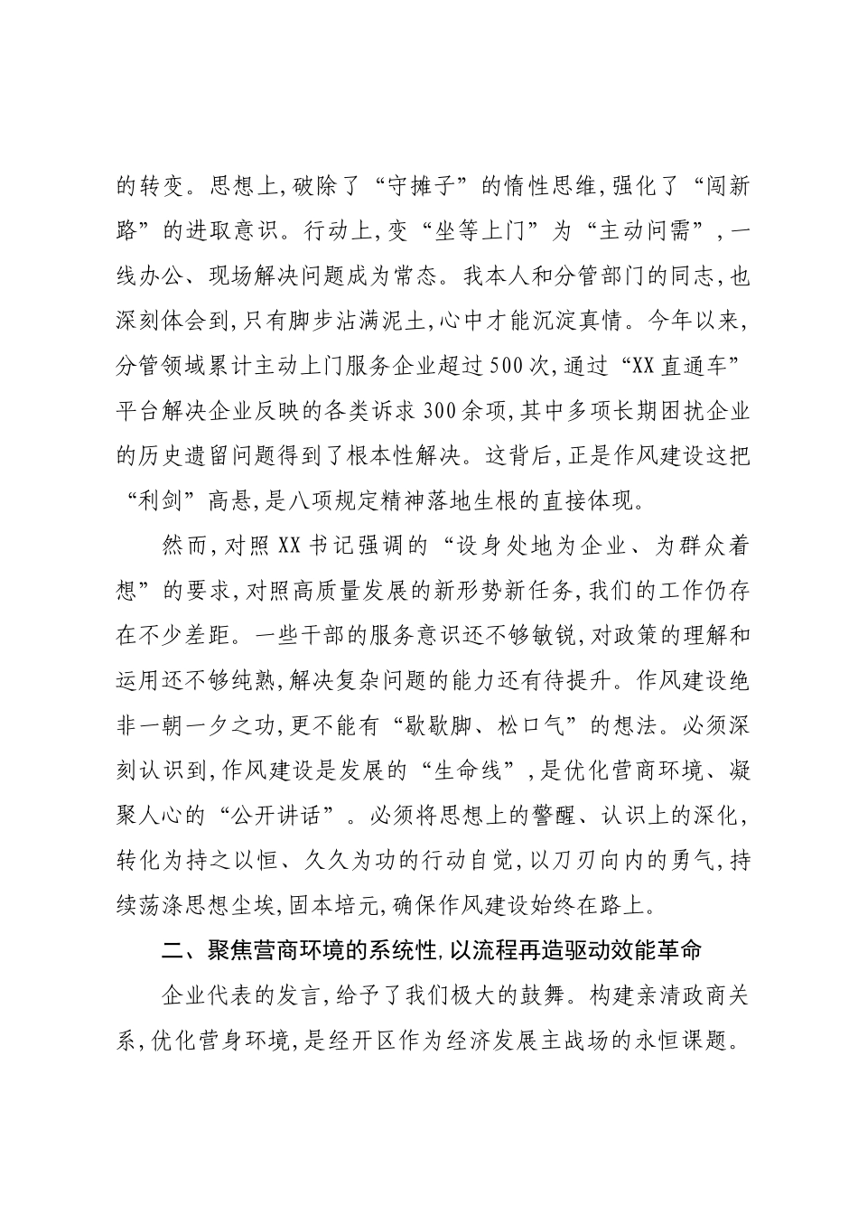 在XX国家经开区深入贯彻作风建设专题党员群众评估座谈会上的研讨发言.docx_第2页