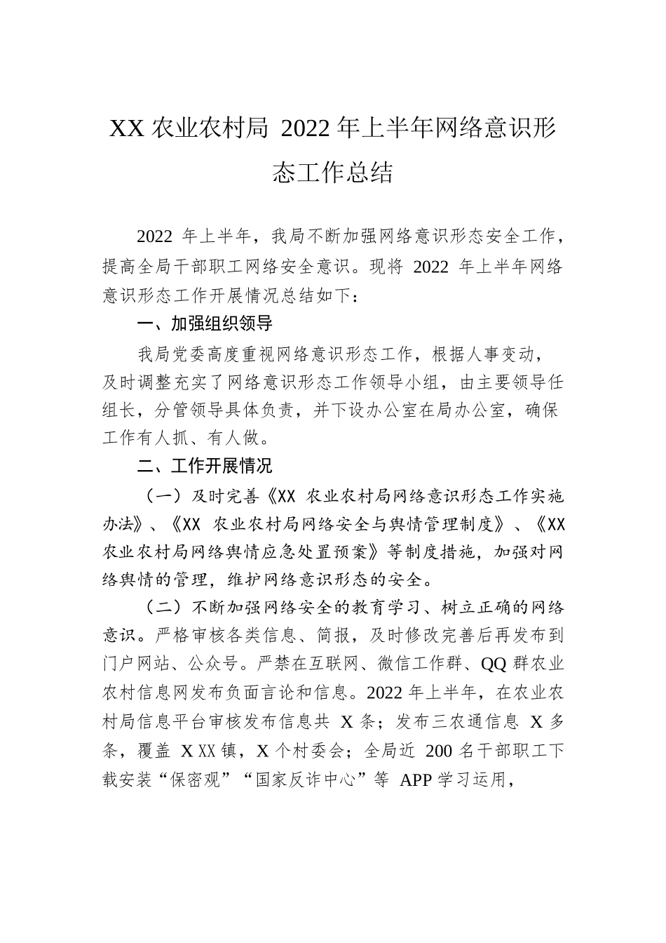 X县农业农村局2022年上半年网络意识形态工作总结.docx_第1页