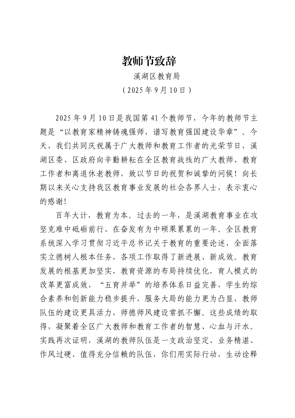 溪湖区教育局：教师节致辞.docx_第1页