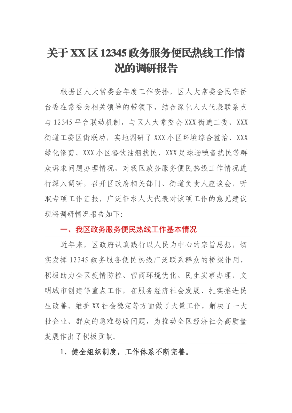 关于XX区12345政务服务便民热线工作情况的调研报告.docx_第1页