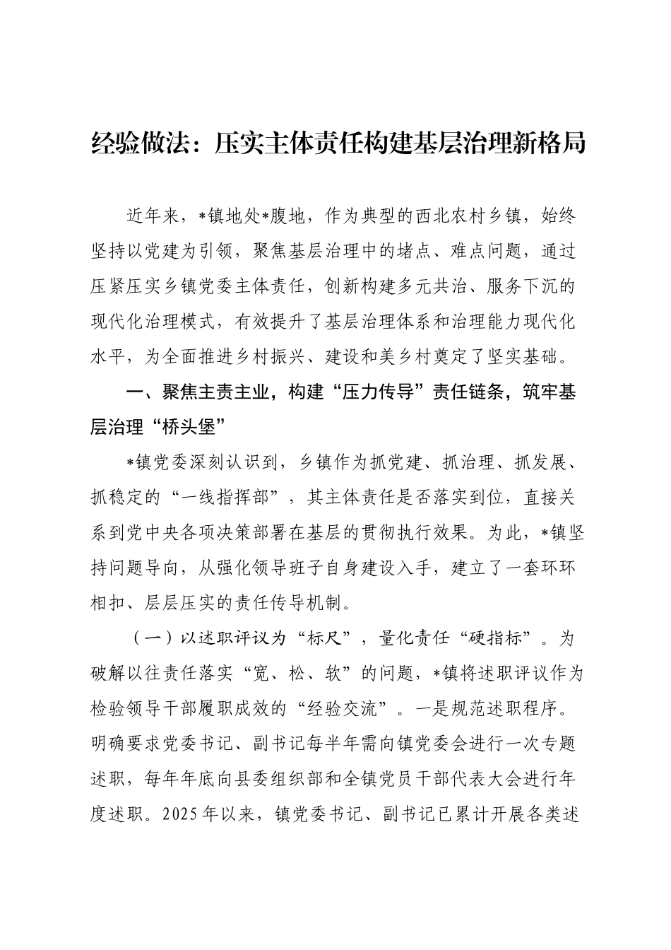 经验做法：压实主体责任构建基层治理新格局.docx_第1页