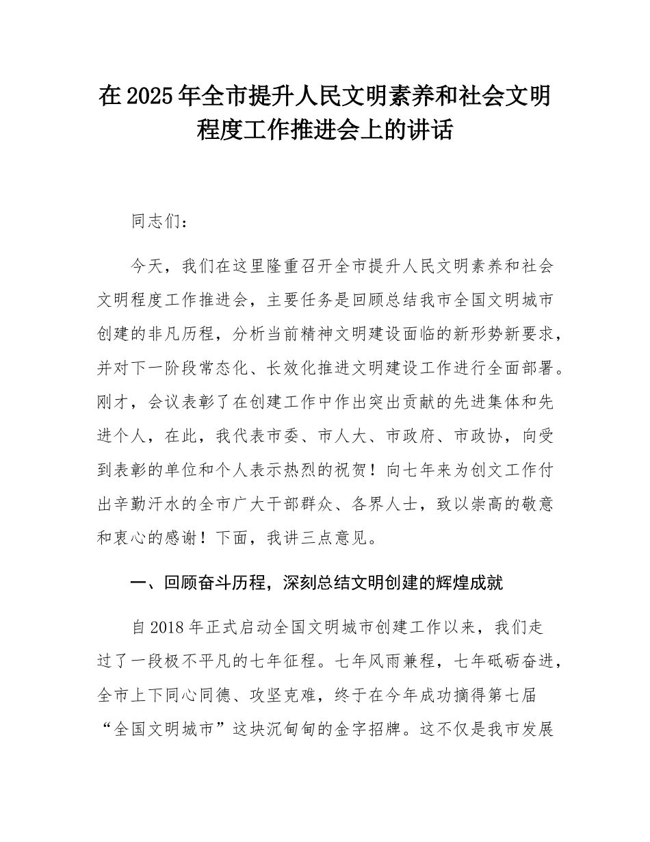 在2025年全市提升人民文明素养和社会文明程度工作推进会上的讲话.docx_第1页