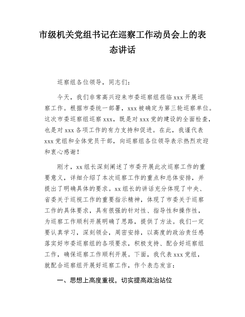 市级机关党组书记在巡察工作动员会上的表态讲话.docx_第1页