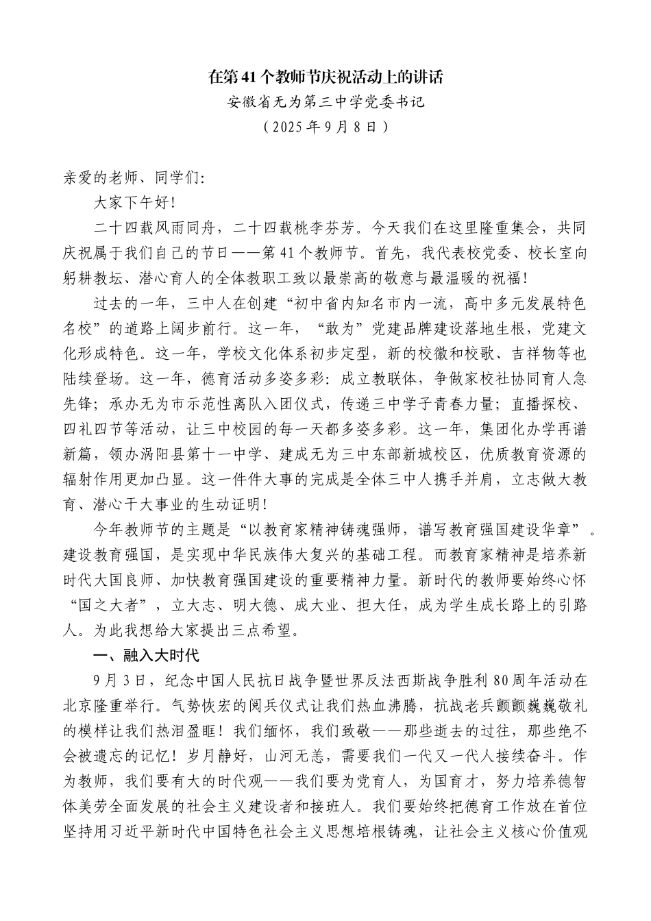 安徽省无为第三中学党委书记：在第41个教师节庆祝活动上的讲话.docx_第1页
