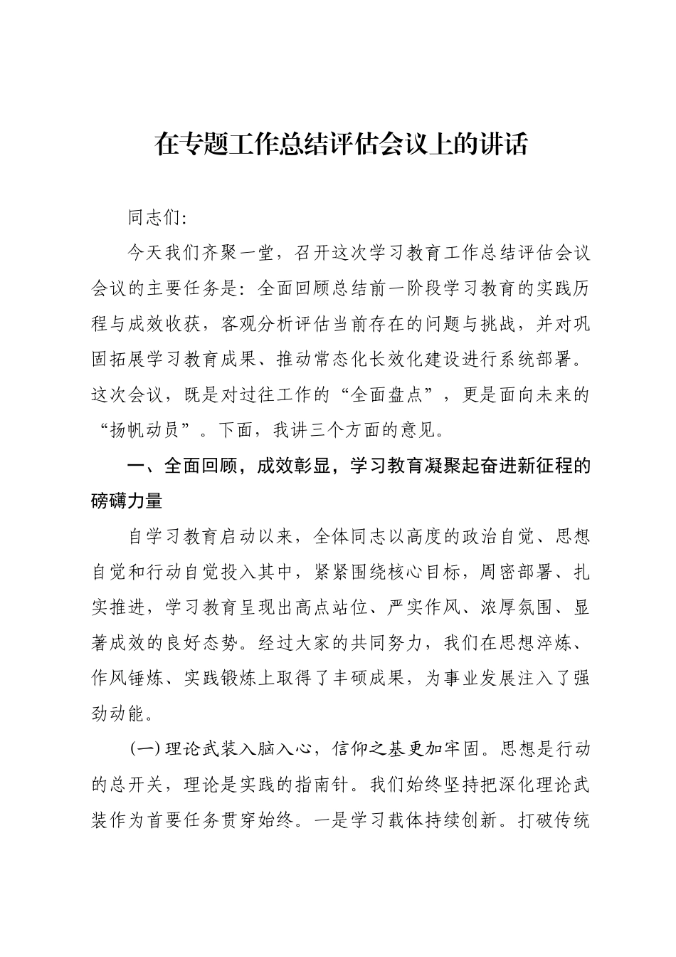 在专题工作总结评估会议上的讲话.docx_第1页