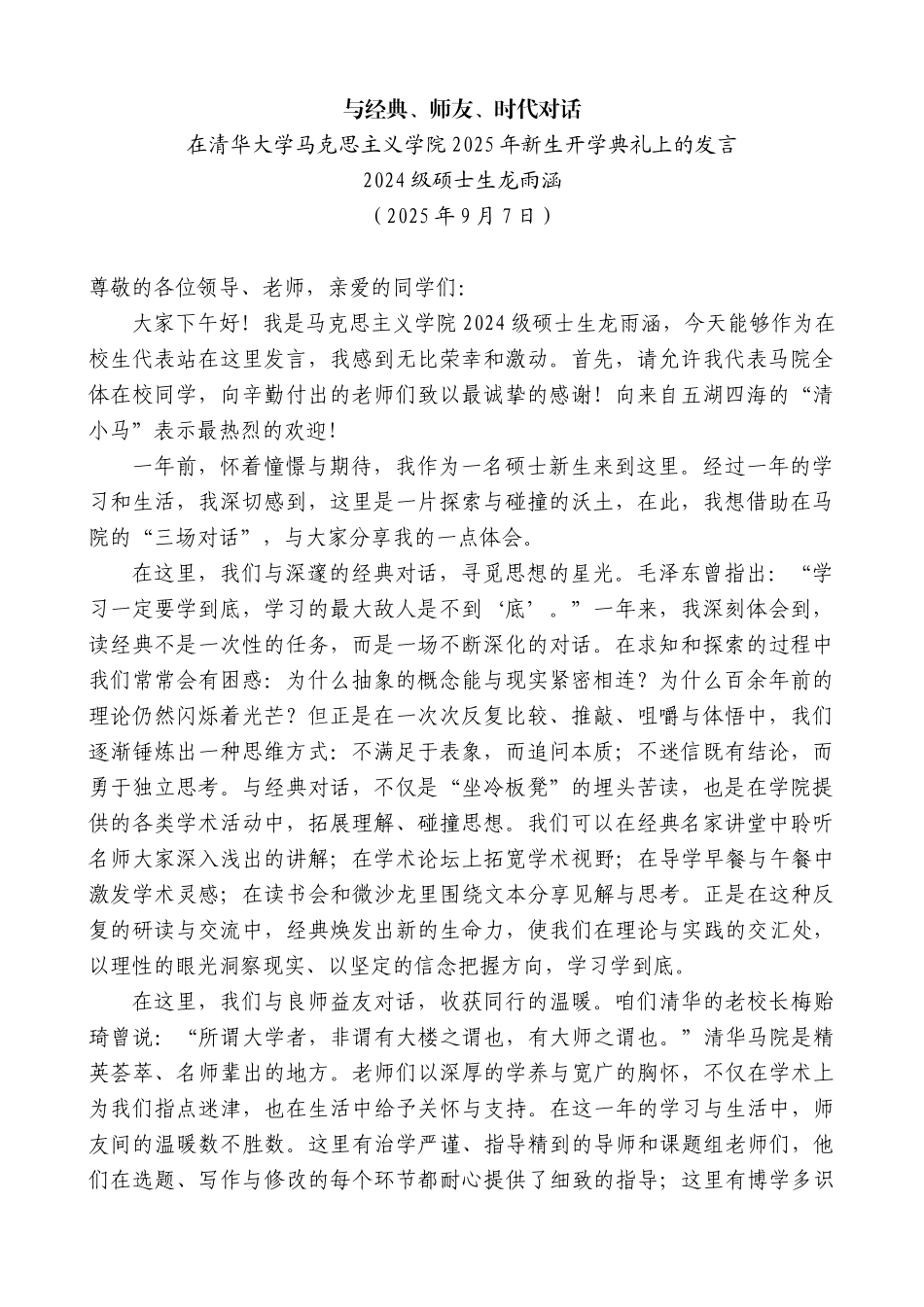 在清华大学马克思主义学院2025年新生开学典礼上的发言：与经典、师友、时代对话.docx_第1页