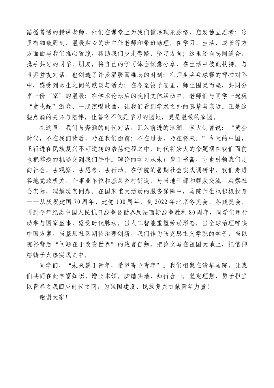 在清华大学马克思主义学院2025年新生开学典礼上的发言：与经典、师友、时代对话.docx_第2页