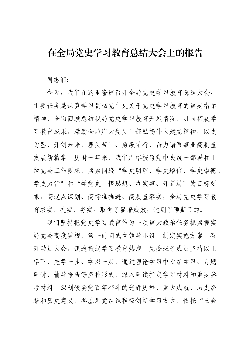 在全局党史学习教育总结大会上的报告.docx_第1页