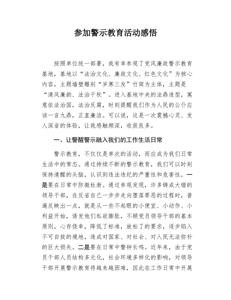 参加警示教育活动感悟.docx_第1页