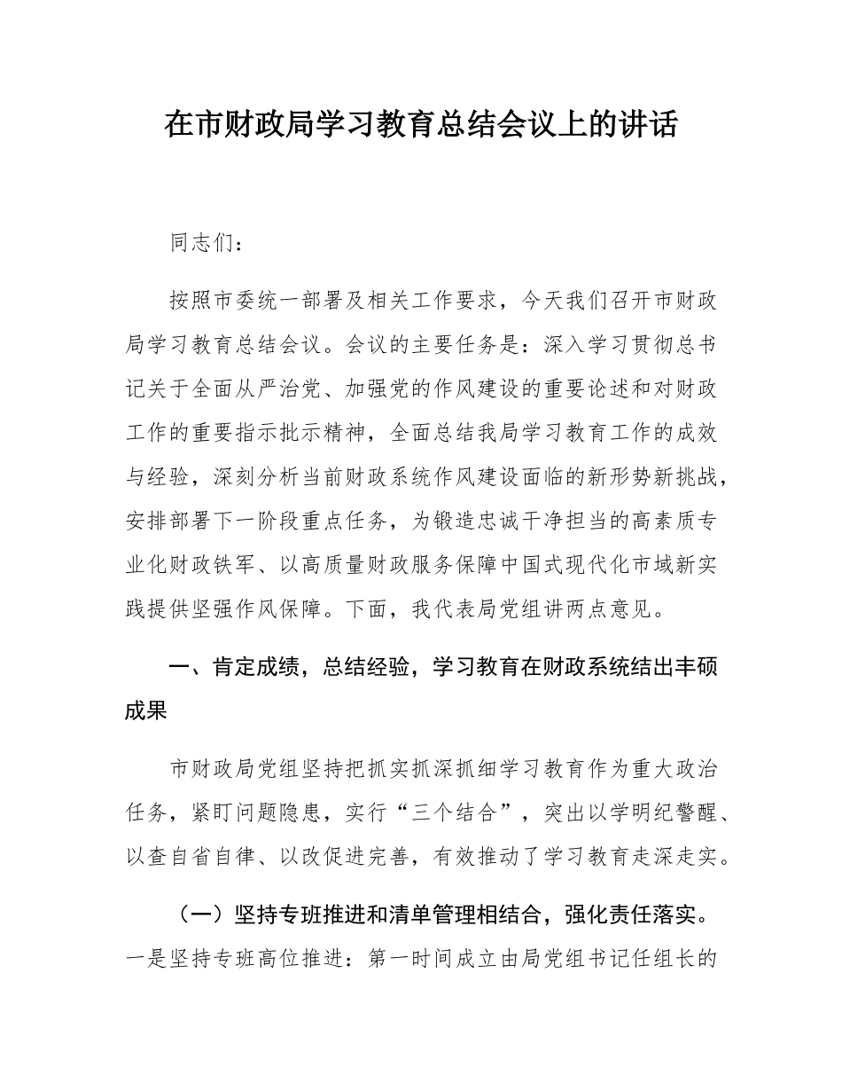 在市财政局学习教育总结会议上的讲话.docx_第1页