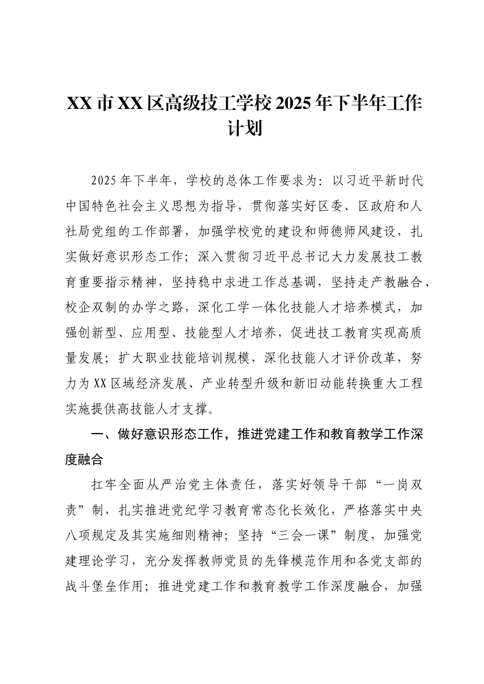 XX市XX区高级技工学校2025年下半年工作计划.docx_第1页
