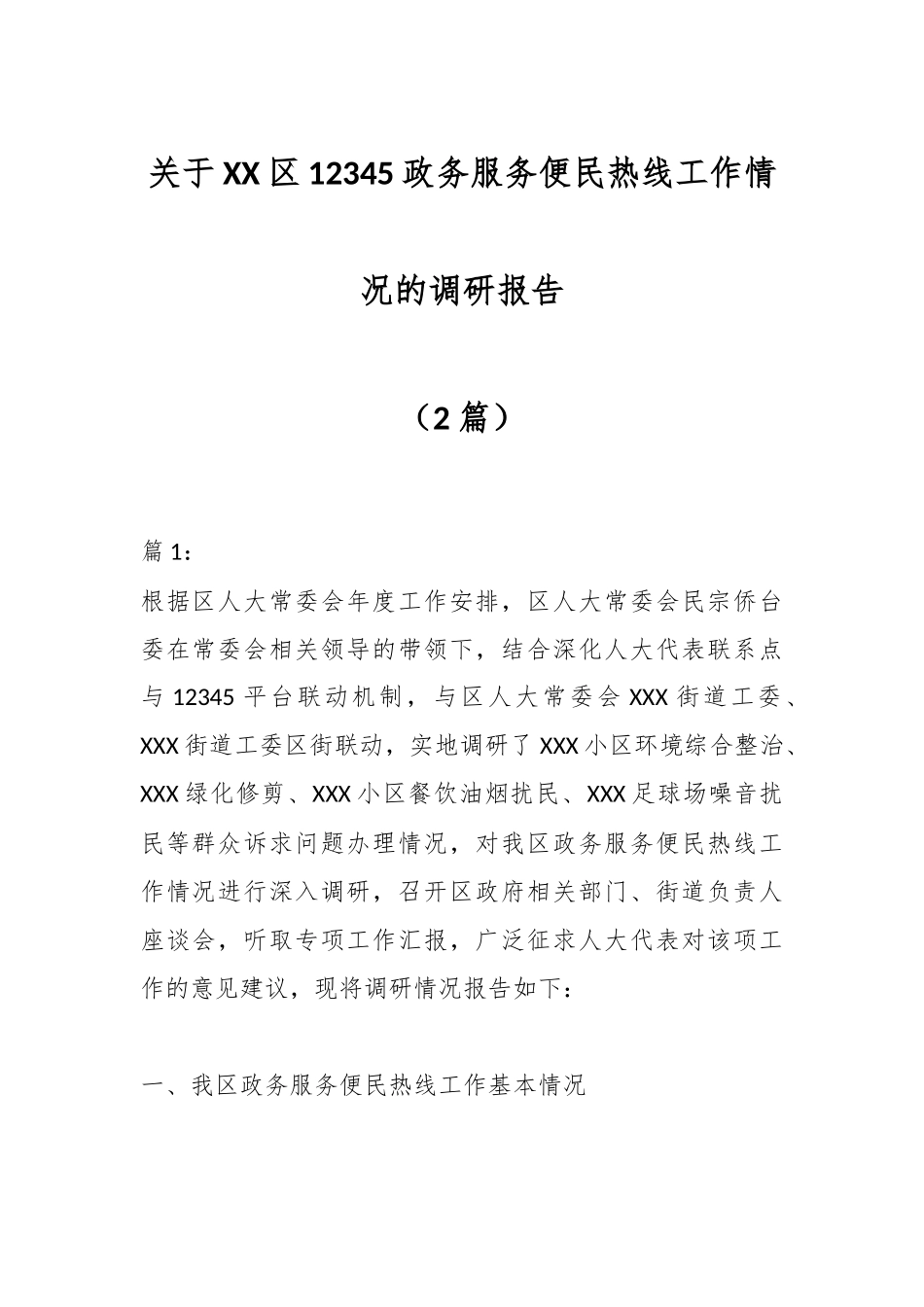（2篇）关于XX区12345政务服务便民热线工作情况的调研报告.docx_第1页