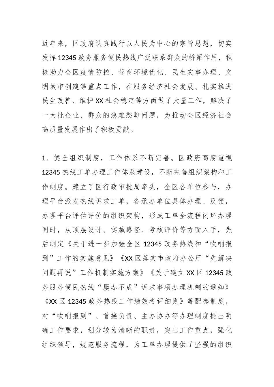 （2篇）关于XX区12345政务服务便民热线工作情况的调研报告.docx_第2页